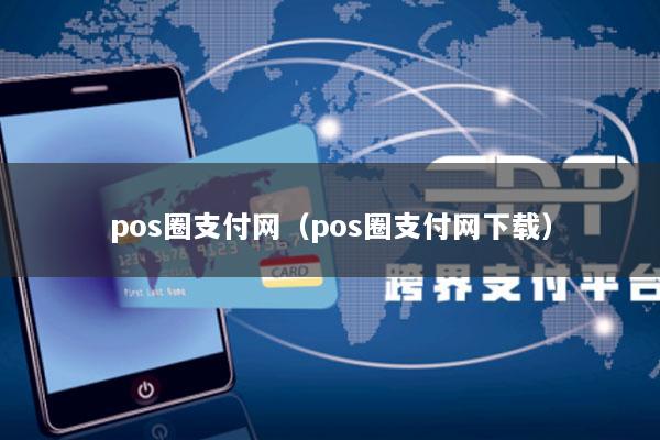 pos圈支付网(pos圈支付网下载)