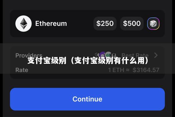 支付宝级别(支付宝级别有什么用)