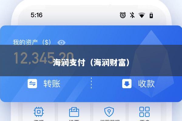 海润支付(海润财富)