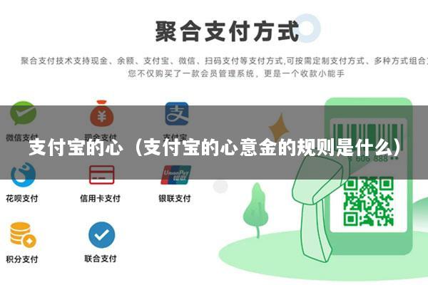 支付宝的心(支付宝的心意金的规则是什么)