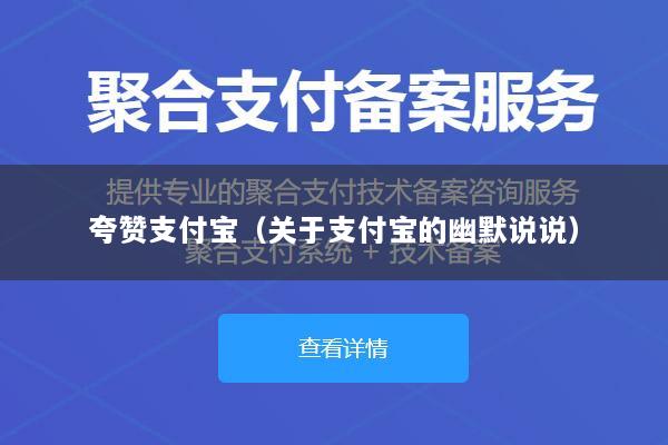 夸赞支付宝(关于支付宝的幽默说说)