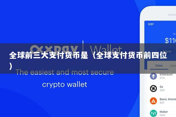 全球前三大支付货币是(全球支付货币前四位)