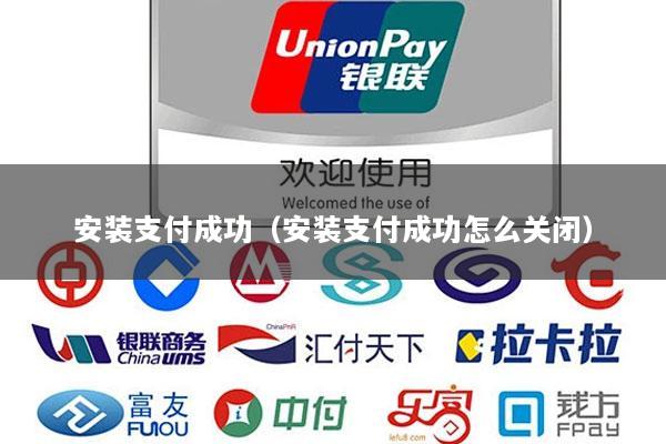 安装支付成功(安装支付成功怎么关闭)