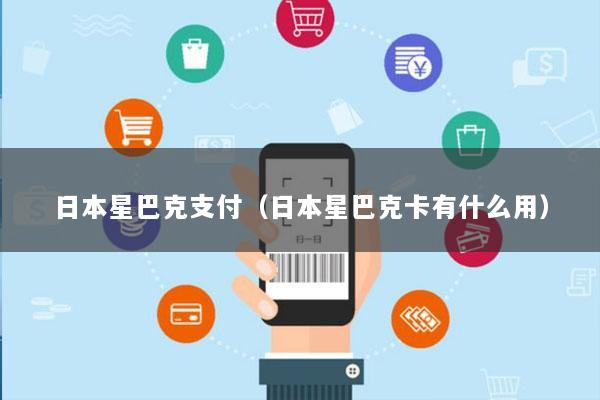 日本星巴克支付(日本星巴克卡有什么用)