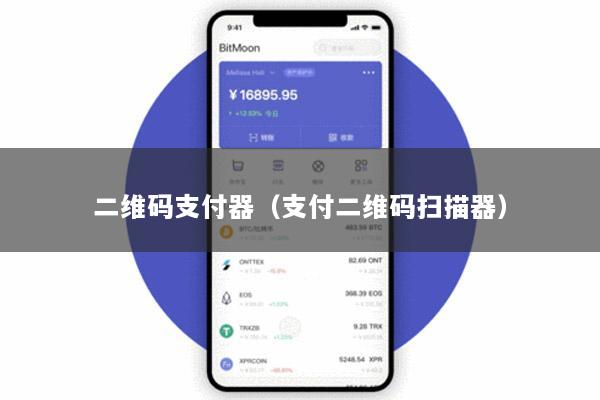 二维码支付器(支付二维码扫描器)