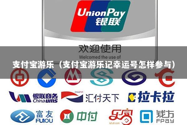 支付宝游乐(支付宝游乐记幸运号怎样参与)