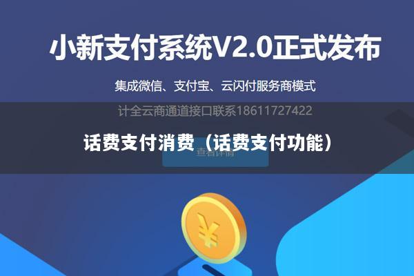 话费支付消费(话费支付功能)