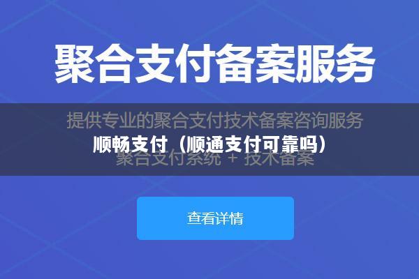 顺畅支付(顺通支付可靠吗)