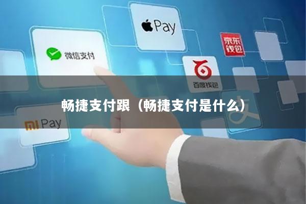 畅捷支付跟(畅捷支付是什么)