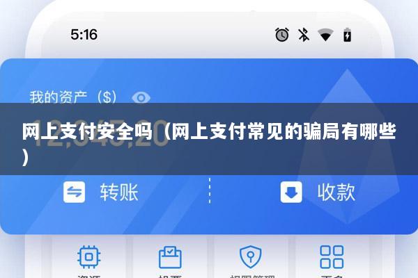 网上支付安全吗(网上支付常见的骗局有哪些)
