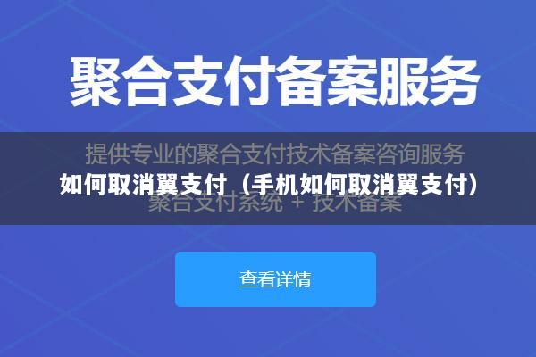 如何取消翼支付(手机如何取消翼支付)