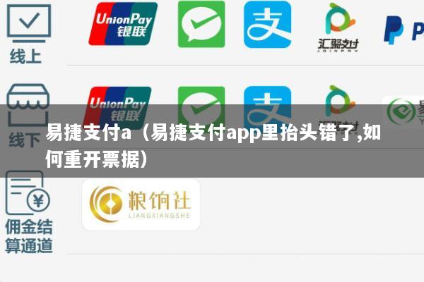 易捷支付a(易捷支付app里抬头错了,如何重开票据)
