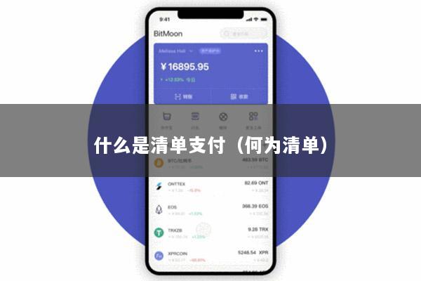 什么是清单支付(何为清单)
