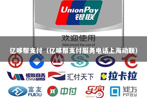 亿哆帮支付(亿哆帮支付服务电话上海动联)
