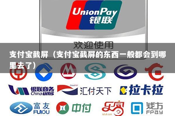 支付宝截屏(支付宝截屏的东西一般都会到哪里去了)