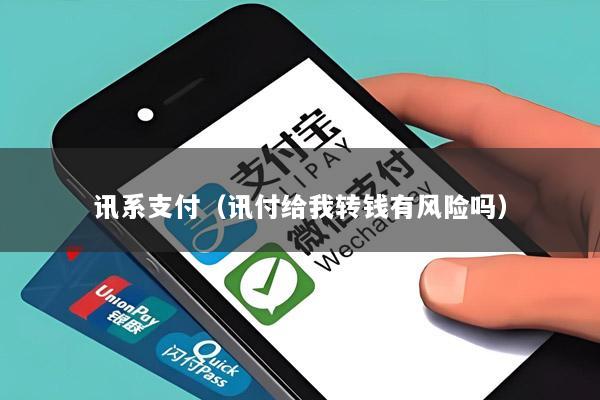 讯系支付(讯付给我转钱有风险吗)