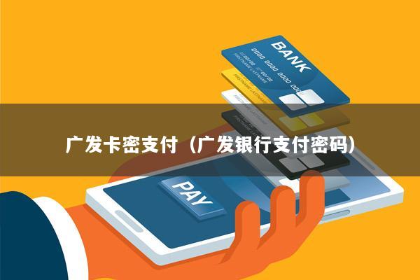 广发卡密支付(广发银行支付密码)