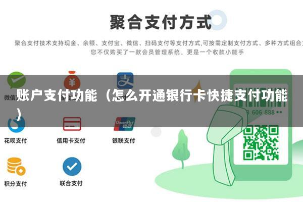 账户支付功能(怎么开通银行卡快捷支付功能)