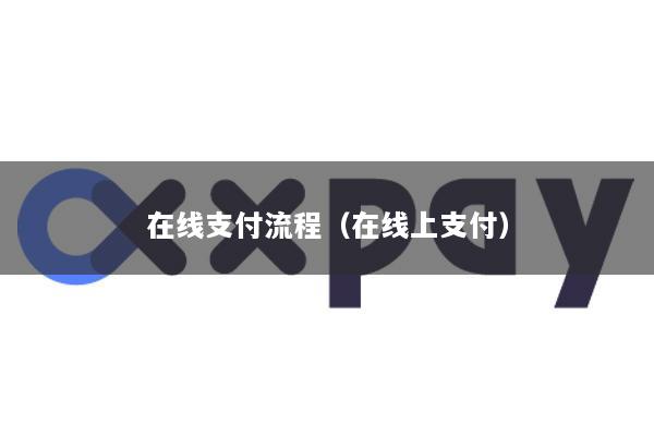 在线支付流程(在线上支付)