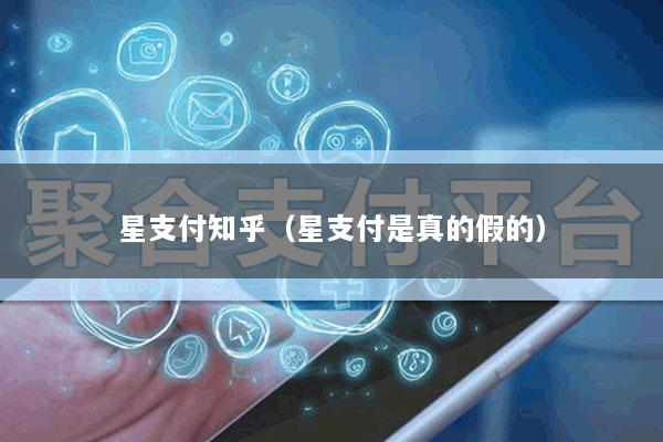 星支付知乎(星支付是真的假的)