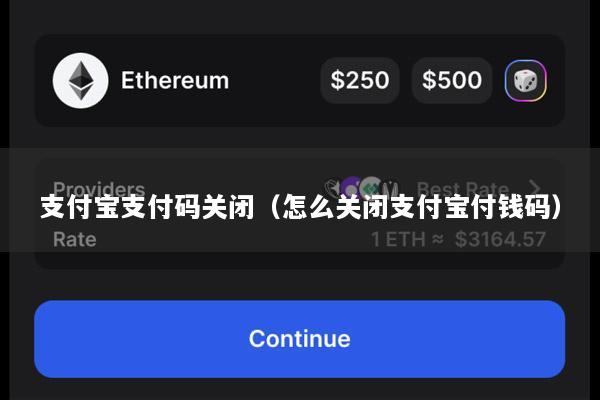 支付宝支付码关闭(怎么关闭支付宝付钱码)