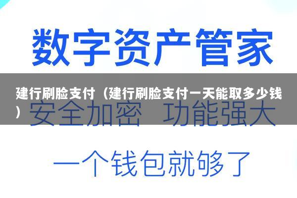 建行刷脸支付(建行刷脸支付一天能取多少钱)