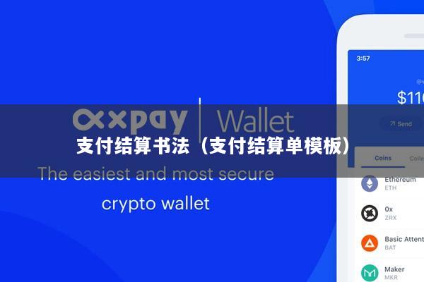 支付结算书法(支付结算单模板)