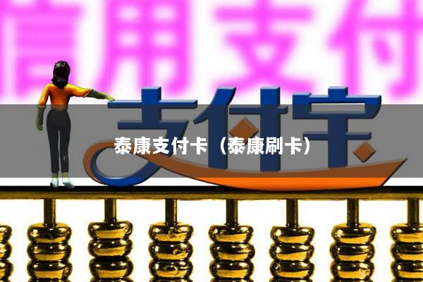 泰康支付卡(泰康刷卡)