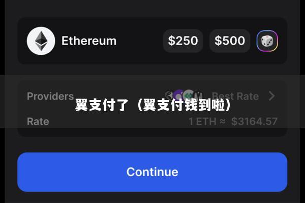 翼支付了(翼支付钱到啦)