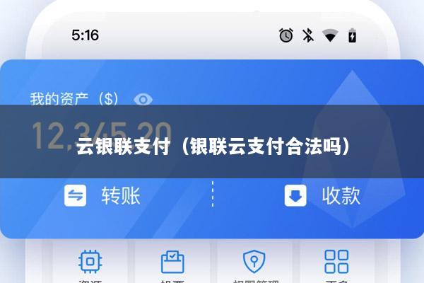 云银联支付(银联云支付合法吗)