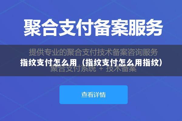 指纹支付怎么用(指纹支付怎么用指纹)