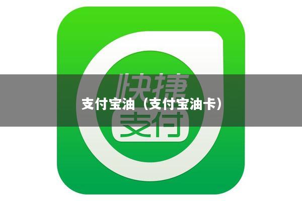 支付宝油(支付宝油卡)