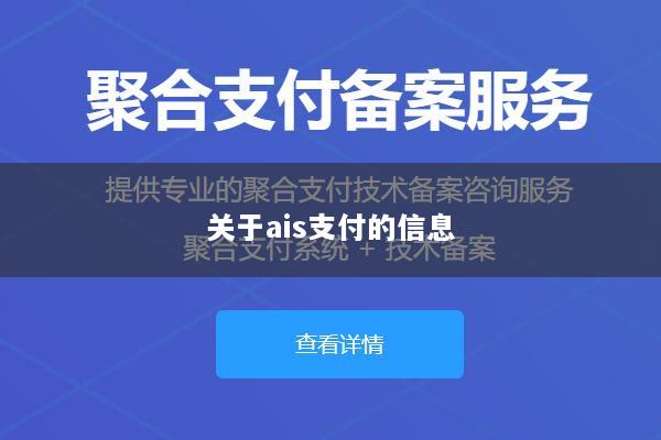 关于ais支付的信息
