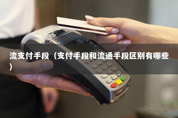 流支付手段(支付手段和流通手段区别有哪些)