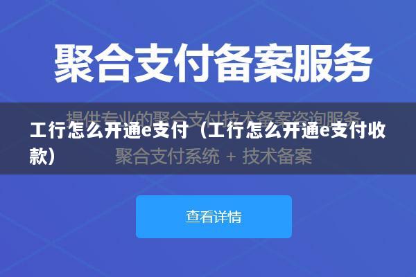 工行怎么开通e支付(工行怎么开通e支付收款)