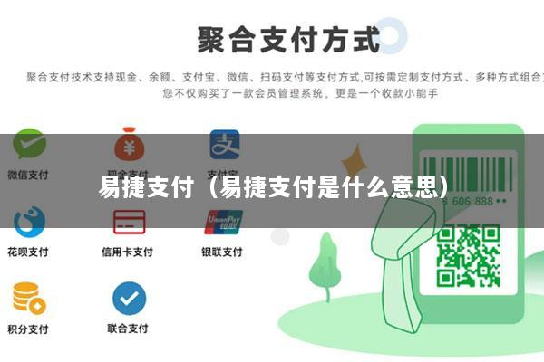 易捷支付(易捷支付是什么意思)
