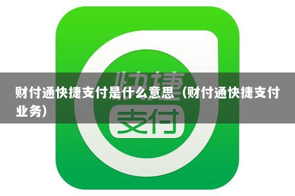 财付通快捷支付是什么意思(财付通快捷支付业务)