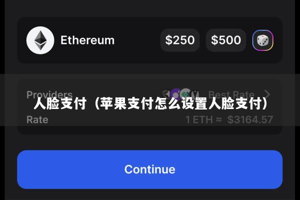 人脸支付(苹果支付怎么设置人脸支付)