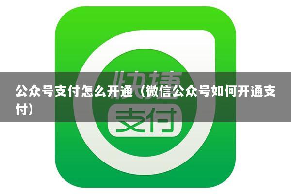 公众号支付怎么开通(微信公众号如何开通支付)