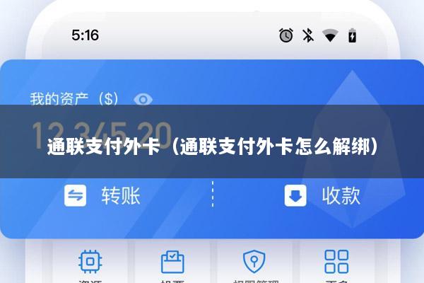 通联支付外卡(通联支付外卡怎么解绑)