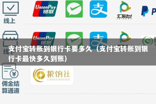支付宝转账到银行卡要多久(支付宝转账到银行卡最快多久到账)