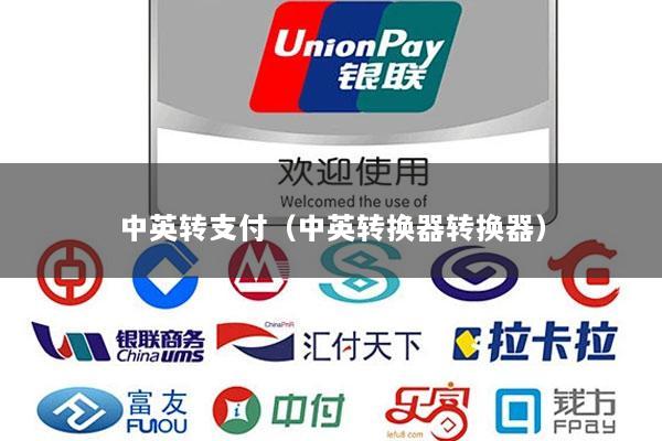 中英转支付(中英转换器转换器)