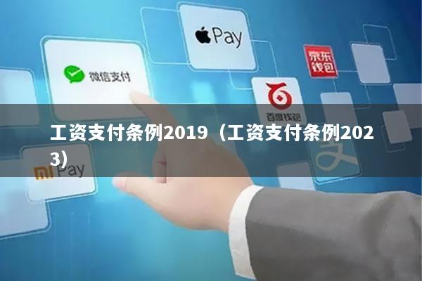 工资支付条例2019(工资支付条例2023)