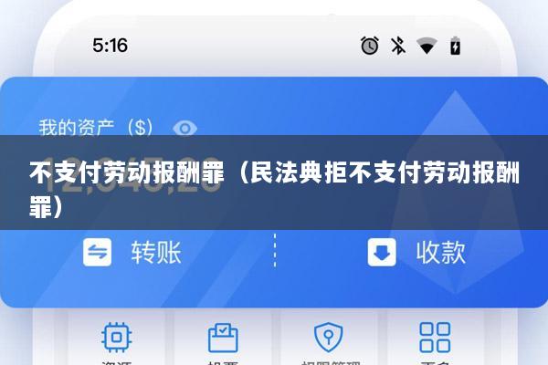 不支付劳动报酬罪(民法典拒不支付劳动报酬罪)