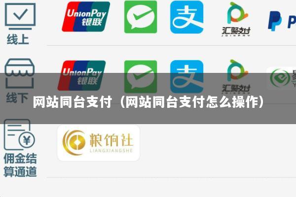 网站同台支付(网站同台支付怎么操作)