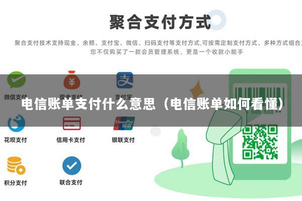 电信账单支付什么意思(电信账单如何看懂)