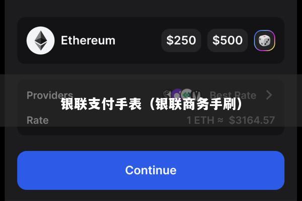 银联支付手表(银联商务手刷)