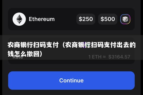 农商银行扫码支付(农商银行扫码支付出去的钱怎么撤回)