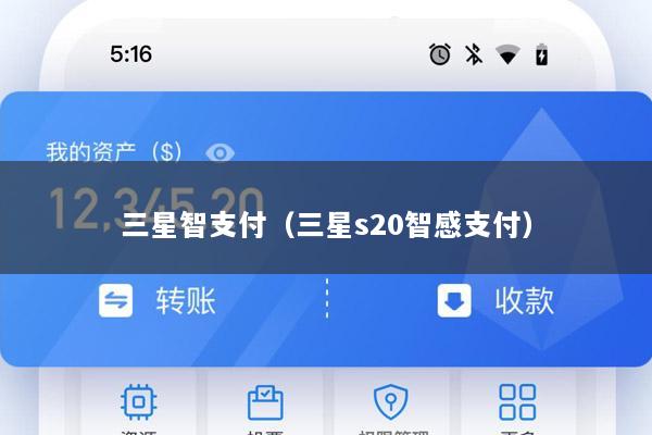 三星智支付(三星s20智感支付)
