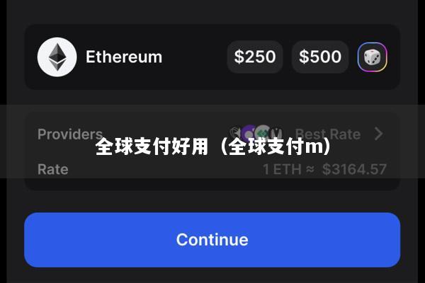 全球支付好用(全球支付m)
